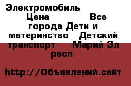 Электромобиль Jeep SH 888 › Цена ­ 18 790 - Все города Дети и материнство » Детский транспорт   . Марий Эл респ.